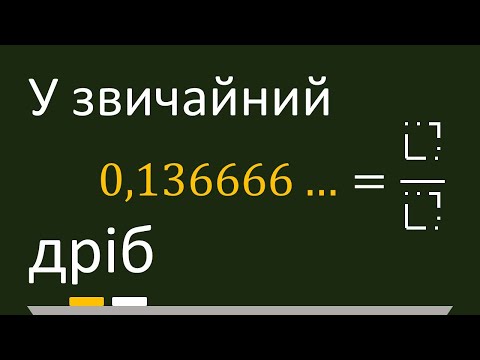 Видео: Як перетворити нескінченний періодичний дріб у звичайний