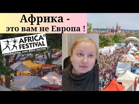 Видео: 🌍АФРИКА в ГЕРМАНИИ⭐МЫ VIP-ГОСТИ🧵🧷МОДНЫЙ ПОКАЗ🎵🎶🎙️МУЗЫКА🍽️ЭКЗОТИЧЕСКАЯ ЕДА🤸АКРОБАТИКА🥻💰БАЗАР🗣️БОЛТАЮ