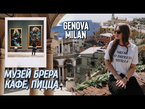 Видео: Генуя, Лучшая Пицца в Милане, Рыбацкий Городок, Музей Брера / Завершающий Влог из Италии