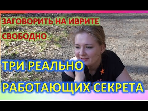 Видео: Урок правильного разговорного иврита