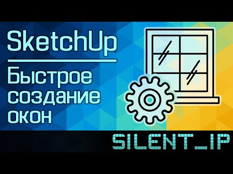 Видео: SketchUp: Быстрое создание окон