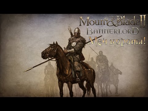 Видео: МЕЧ КОРОНЫ! ➤ Mount & Blade II: Bannerlord ➤ #2