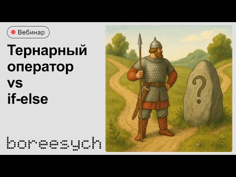 Видео: Тернарный оператор против if-else — в чём разница?