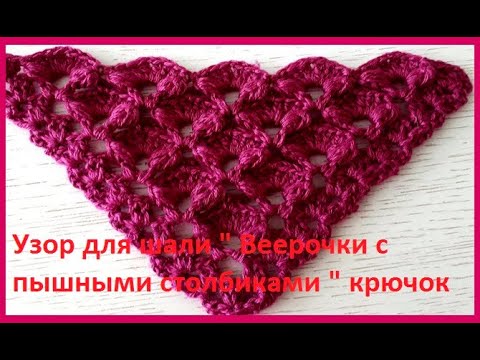 Видео: Узор для ШАЛИ  "Веерочки с пышными столбиками" Вязание КРЮЧКОМ ,crochet shawl ( Шаль № 185)
