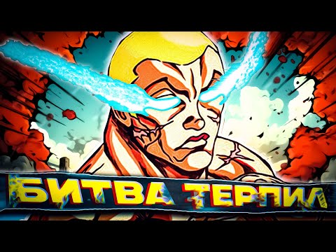 Видео: Боец Баки За 45 Минут | Битва Терпил | 2 Сезон