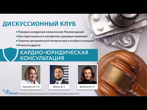 Видео: Онлайн дискуссионный клуб «Кардио-юридическая консультация. 2.0»