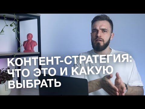 Видео: КОНТЕНТ-СТРАТЕГИЯ ДЛЯ БИЗНЕСА | 4 стратегии контент-маркетинга