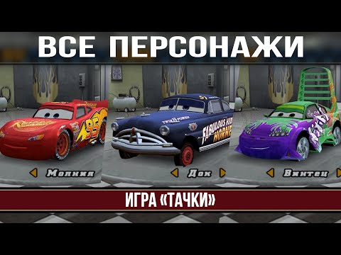 Видео: Все персонажи и их покраски в игре "Тачки" 2006