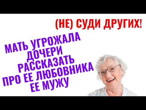 Видео: Мама угрожала дочери, что расскажет ее мужу про любовника