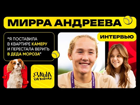 Видео: Мирра Андреева про страхи, сестру и главные мечты в жизни