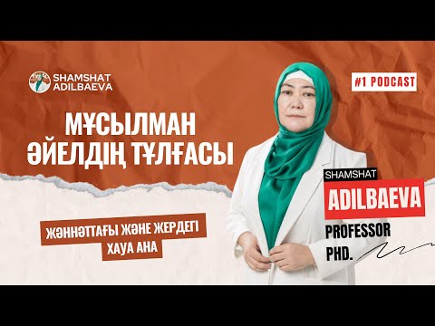 Видео: МҰСЫЛМАН ӘЙЕЛДІҢ ТҰЛҒАСЫ: Жәннәттағы және жердегі Хауа | Шәмшат Әділбаева | #1 podcast