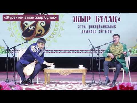 Видео: АЙТЫС ЖАҢАӨЗЕН. Арғынбек Қалбаев Мейірбек Сұлтанхан