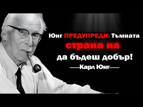 Видео: Защо “ДОБРИТЕ” Хора Страдат НАЙ-МНОГО – ТЪМНАТА МЪДРОСТ, Която Трябва Да Чуеш | Карл Юнг