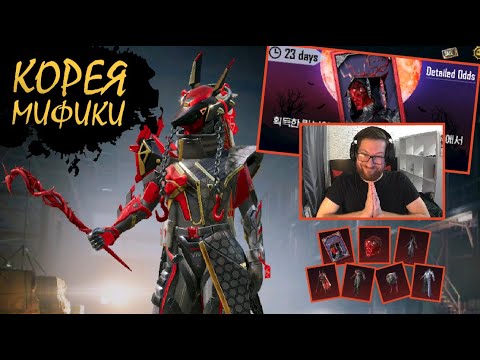 Видео: 3 МИФИКА НА КОРЕЕ тут бесплатно || ОПЕН КЕЙС || PUBG mobile Korea || ASORO