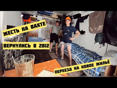 Видео: Как живут на вахте сварщики и монтажники |ПЕРЕЕЗД| жесть 😬 #работасварщиком