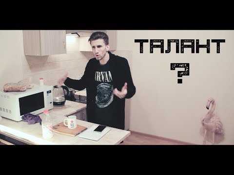 Видео: Талант? / Бедность и Музыка