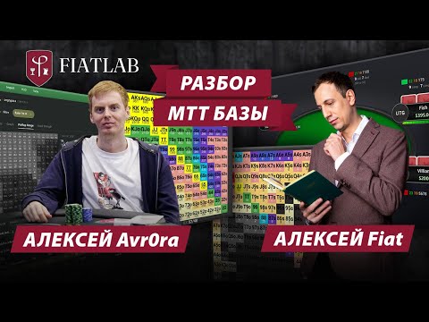 Видео: Алексей Fiat разбирает базу в МТТ Алексея Avr0ra Боровкова #фиатлаб #fiatlab