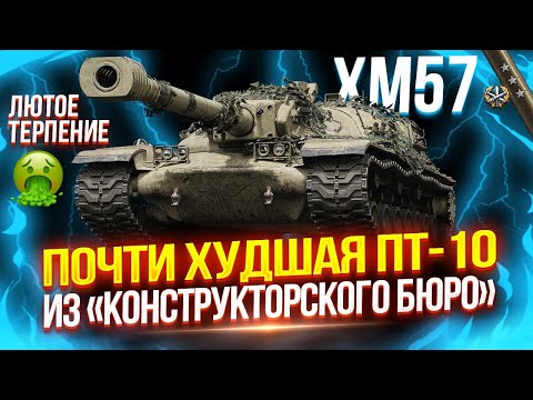 Видео: XM57 - ОДНА ИЗ ХУДШИХ ПТ-САУ НА ДЕСЯТОМ УРОВНЕ ИЗ «КОНСТРУКТОРСКОГО БЮРО» 🤢 ТЕРПЕНИЕ ПРОДОЛЖАЕТСЯ!