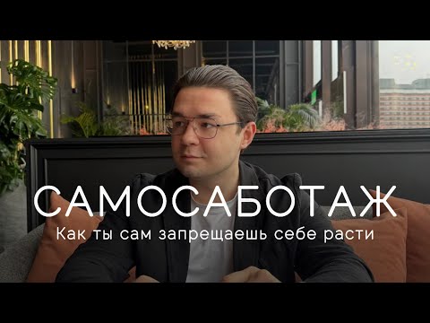 Видео: САМОСАБОТАЖ. Избавься от сопротивления навсегда. Самый подробный разбор темы.
