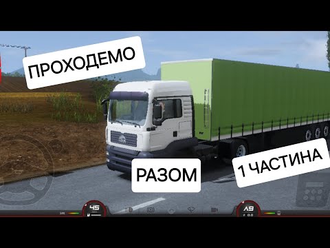 Видео: ПРОХОДЕМО  РАЗОМ ТОЄ3 