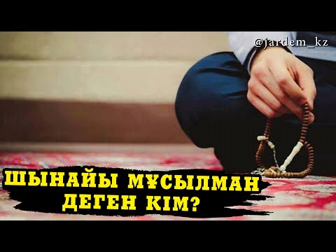 Видео: Шынайы мұсылман деген кім? / Ерлан Ақатаев