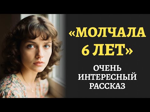 Видео: "МОЛЧАЛА 6 ЛЕТ". Я плакала от этого рассказа. История от которой мурашки по коже. Аудиорассказ