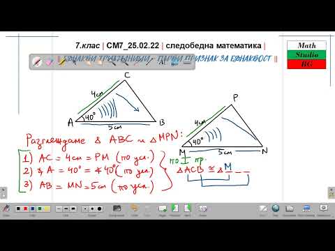 Видео: 7.кл |СМ7_25 02 22| следобедна математика | НОВО - Първи признак за еднаквост на триъгълници