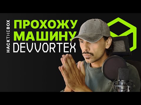 Видео: Взламываем #web машинку DEVVORTEX.HTB, простого уровня | #HackTheBox | КАК ПРОЙТИ #DEVVORTEX.HTB
