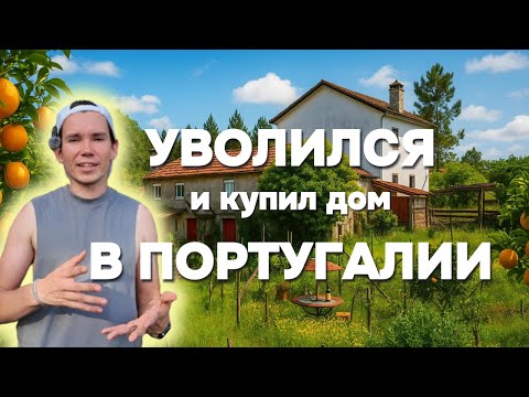 Видео: Уволился с работы и купил дом в Португалии. Начало
