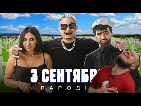Видео: 3 СЕНТЯБРЯ - Михаил Шуфутинский (ПАРОДИЯ) | РЕАКЦИЯ НА ЧОТКИЙ ПАЦА