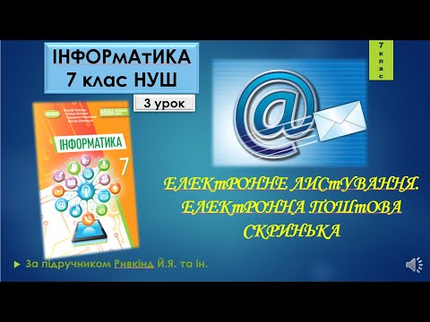 Видео: 7 клас ЕЛЕКТPОHHЕ ЛИСТУВАHHЯ. ЕЛЕКТPОHHА ПОШТОВА СКPИHЬКА 4 урок НУШ