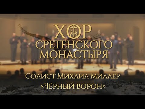 Видео: Хор Сретенского монастыря "Черный ворон" Солист Михаил Миллер