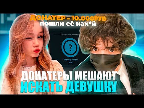 Видео: ДОНАТЕРЫ МЕШАЮТ РОСТИКУ НАЙТИ ДЕВУШКУ В NEKTO ME | UGLYFACEKID