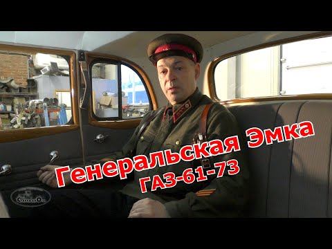 Видео: Генеральская Эмка ГАЗ-61-73. Старая школа.