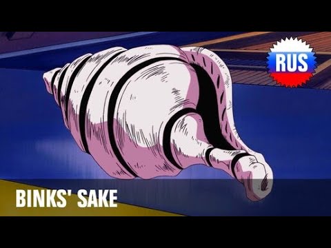Видео: One Piece 380 - Binks' Sake / Бинксов ром (Russian version) [OPRUS]