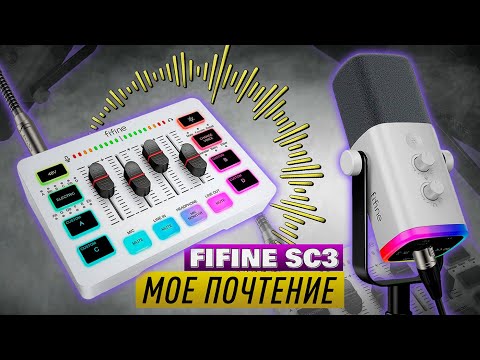 Видео: ЗАЧЕМ НУЖНА ЭТА ШТУКА? - ОБЗОР МИКШЕРА Fifine Ampligame SC3
