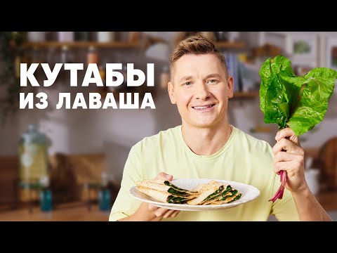 Видео: КУТАБЫ ИЗ ЛАВАША СО СВЕКОЛЬНОЙ БОТВОЙ - рецепт от шефа Бельковича | ПроСто кухня | YouTube-версия
