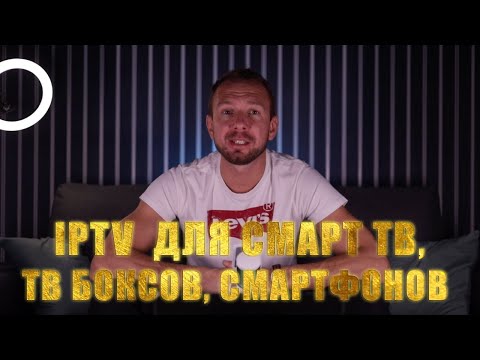 Видео: IPTV для Смарт ТВ, ТВ Бокс, Смартфон. M3U плейлисты.