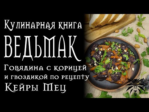 Видео: Рецепты из Ведьмака - Говядина с корицей и гвоздикой по рецепту Кейры Мец