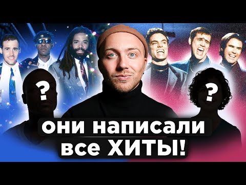 Видео: КТО написал лучшие ХИТЫ 80-х и 90-х? Bad Boys Blue, Haddaway и другие