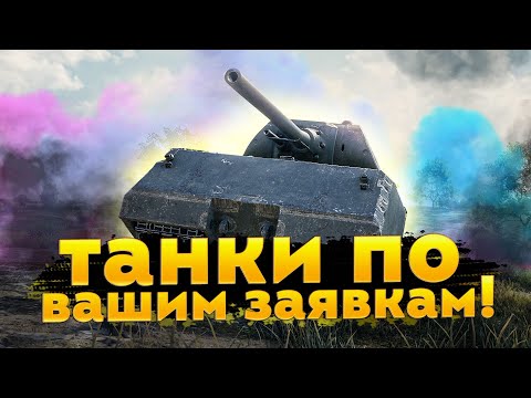 Видео: ТАНКИ ПО ВАШИМ ЗАЯВКАМ - ЧТО ХОТИТЕ, ТО И ИГРАЮ! ЧИТАЙ ОПИСАНИЕ