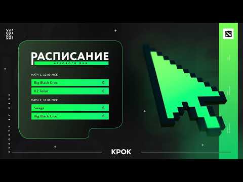 Видео: Крок 2025 | Dota 2 | 12:00 - Групповой этап | 17:00 - Финал