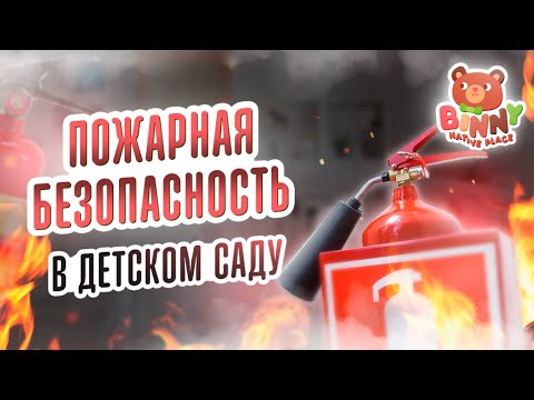 Видео: Пожарная безопасность в детском саду. Требования и нормы в детском саду. Как открыть детский сад