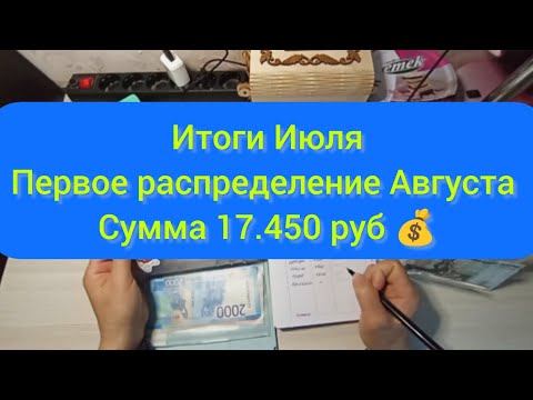 Видео: #35 Итоги Июля// Август чек 1// сумма 17.450 руб 💰💵