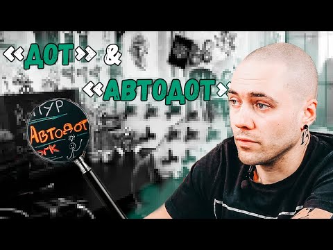 Видео: 14. Дотворк и Автодот (ответ на вопрос )+ практическое видео.