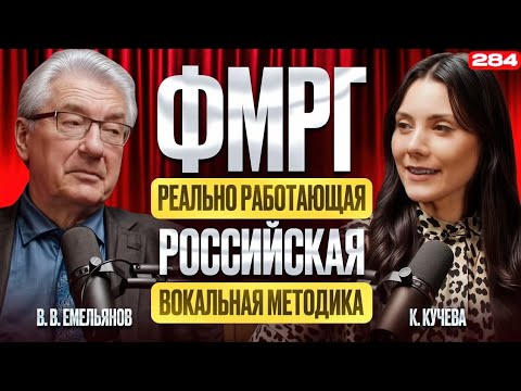 Видео: Емельянов В.В. и ФМРГ| ВСЯ ПРАВДА О ВОКАЛЕ | Как Научиться Петь Безопасно?