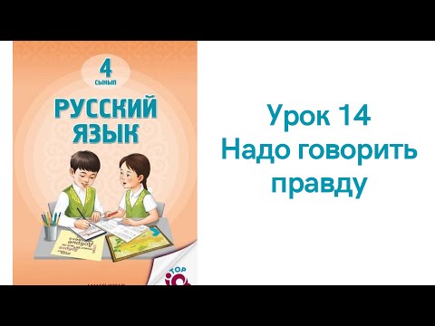 Видео: Русский язык 4 класс урок 14. Надо говорить правду. Орыс тілі 4 сынып 14 сабақ