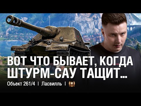 Видео: ЛЮТЫЙ ДЕФ НА ШТУРМ-САУ ● ⁨@EviLGrannY ПОПАЛ НА ЛУЧШУЮ КАРТУ ДЛЯ Об.261/4