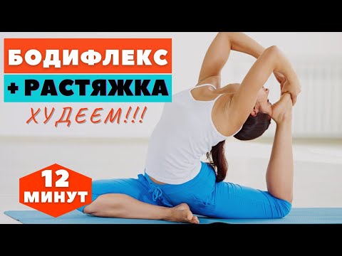 Видео: БОДИФЛЕКС С РАСТЯЖКОЙ / ХУДЕЕМ ЗА 10 МИНУТ / КОМПЛЕКС НА ВСЕ ТЕЛО / WORKOUT
