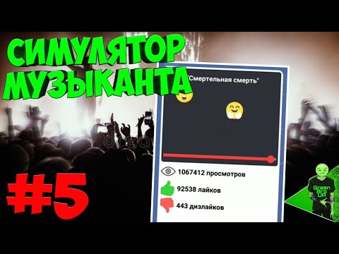 Видео: Первая популярность и менеджер! - Симулятор музыканта #5